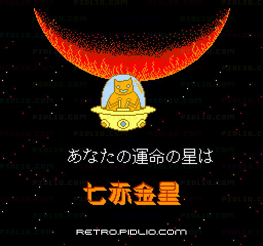 '89電脳九星占い by Jingukan：キャプチャ画像3 ─ pidlio.com