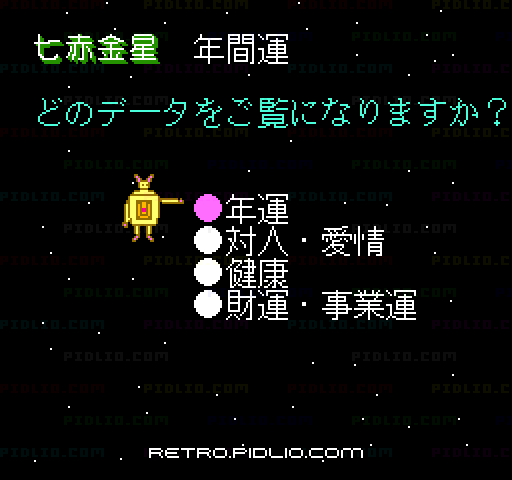 '89電脳九星占い by Jingukan：キャプチャ画像4 ─ pidlio.com