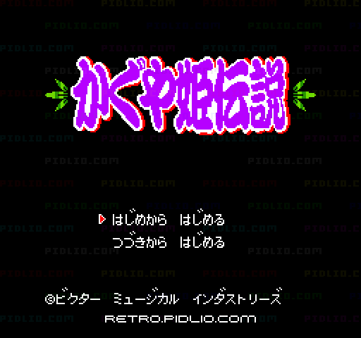 かぐや姫伝説のタイトル画面／ゲームのキャプチャ画像1 ─ pidlio.com