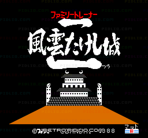 ファミリートレーナー 風雲!たけし城2のタイトル画面／ゲームのキャプチャ画像1 ─ pidlio.com