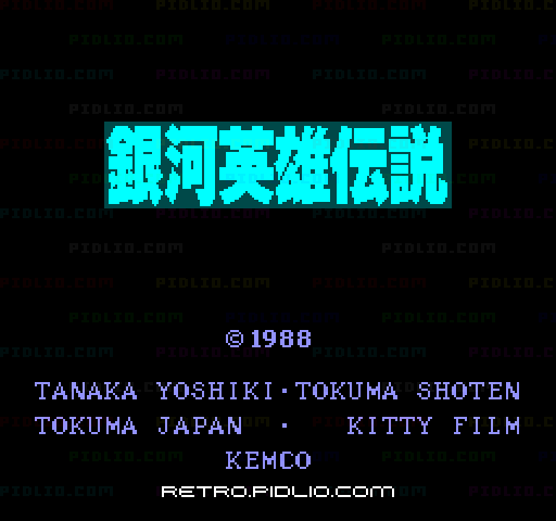 銀河英雄伝説のタイトル画面／ゲームのキャプチャ画像1 ─ pidlio.com