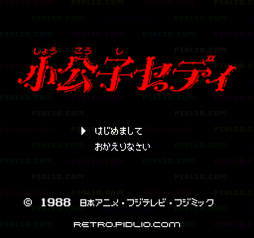 小公子セディのタイトル画面／ゲームのキャプチャ画像1 ─ pidlio.com