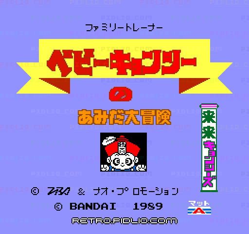 来来キョンシーズ ベビーキョンシーのあみだ大冒険のタイトル画面／ゲームのキャプチャ画像1 ─ pidlio.com