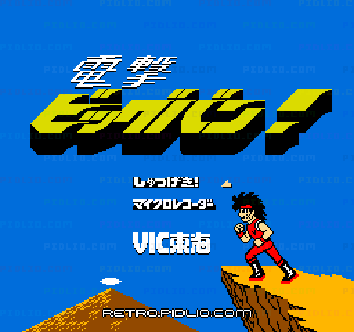 電撃ビッグバン!のタイトル画面／ゲームのキャプチャ画像1 ─ pidlio.com