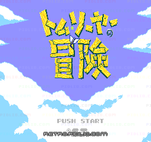 トム・ソーヤーの冒険のタイトル画面／ゲームのキャプチャ画像1 ─ pidlio.com