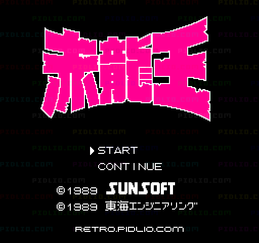 赤龍王（せきりゅうおう）のタイトル画面／ゲームのキャプチャ画像1 ─ pidlio.com