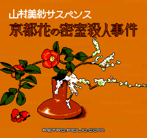 山村美紗サスペンス 京都花の密室殺人事件のタイトル画面／ゲームのキャプチャ画像1 ─ pidlio.com