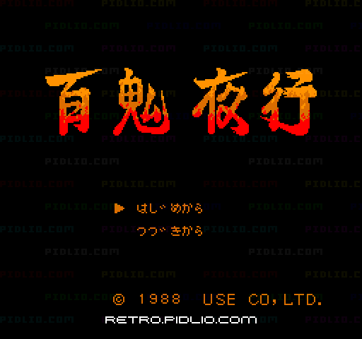 百鬼夜行のタイトル画面／ゲームのキャプチャ画像1 ─ pidlio.com