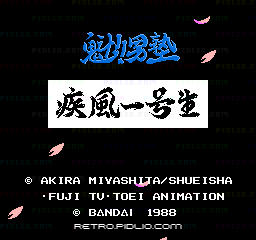魁!!男塾 疾風一号生のタイトル画面／ゲームのキャプチャ画像1 ─ pidlio.com