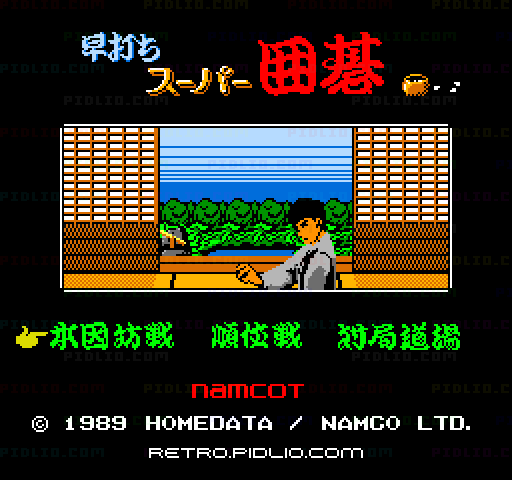 早打ちスーパー囲碁のタイトル画面／ゲームのキャプチャ画像1 ─ pidlio.com