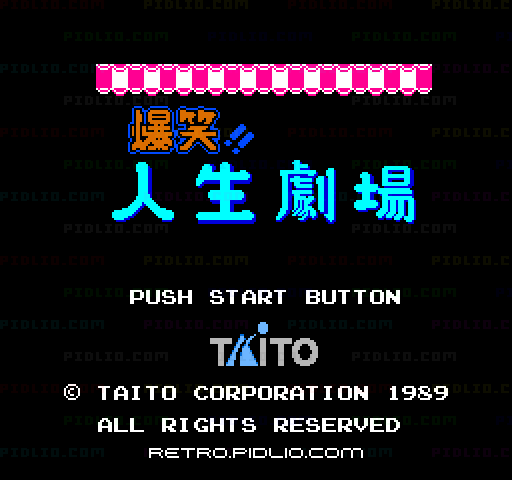 爆笑!!人生劇場のタイトル画面／ゲームのキャプチャ画像1 ─ pidlio.com