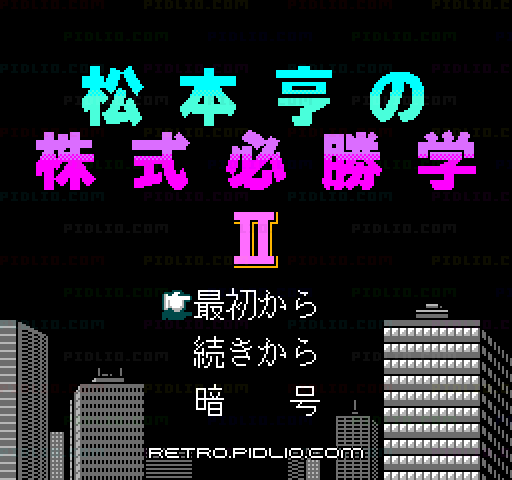 松本亨の株式必勝学IIのタイトル画面／ゲームのキャプチャ画像1 ─ pidlio.com