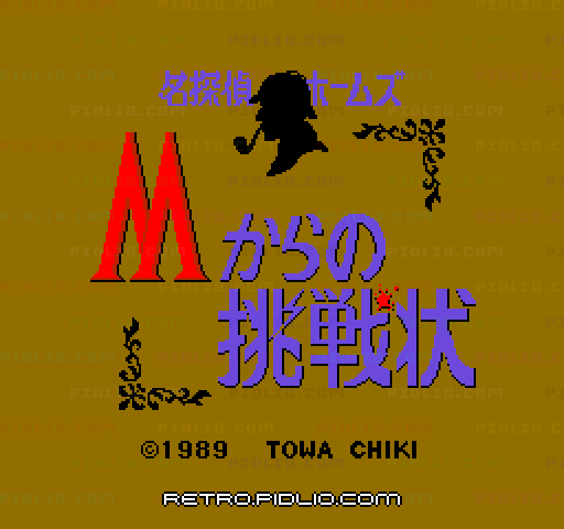 名探偵ホームズ Mからの挑戦状：キャプチャ画像3 ─ pidlio.com