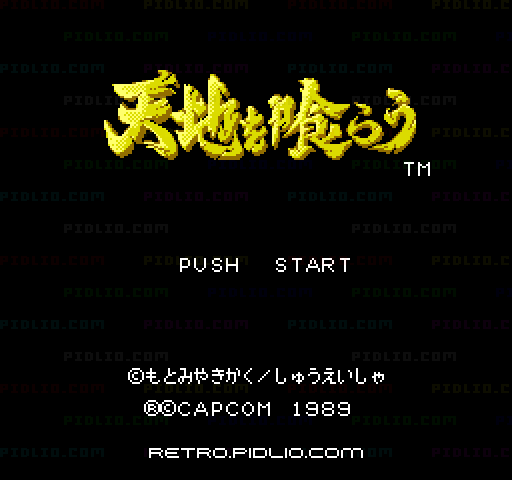 天地を喰らうのタイトル画面／ゲームのキャプチャ画像1 ─ pidlio.com