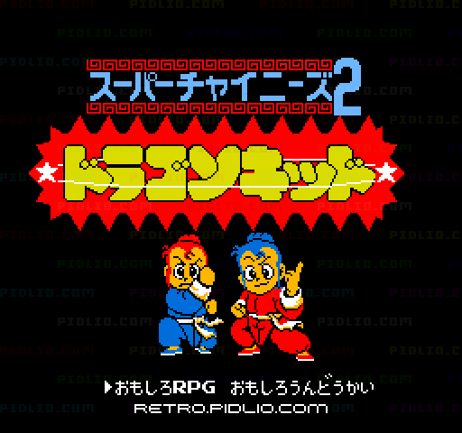 スーパーチャイニーズ2 ドラゴンキッドのタイトル画面／ゲームのキャプチャ画像1 ─ pidlio.com