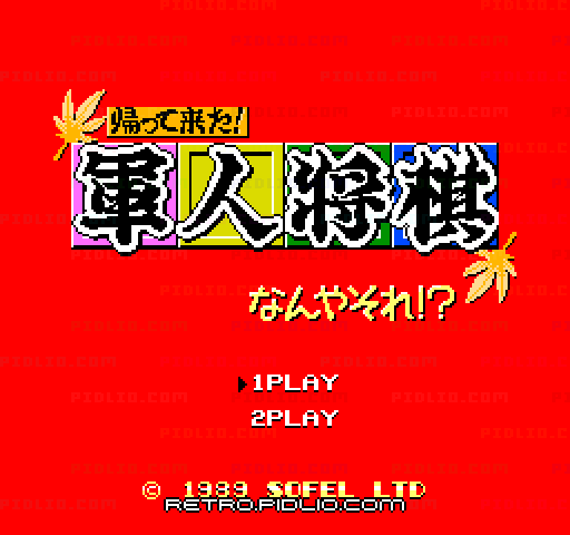 帰って来た!軍人将棋 なんやそれ?のタイトル画面／ゲームのキャプチャ画像1 ─ pidlio.com