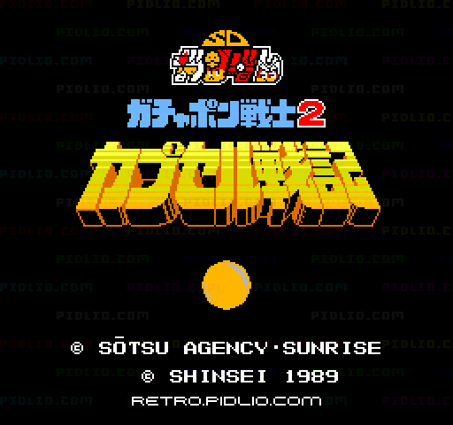 SDガンダムワールド ガチャポン戦士2 カプセル戦記のタイトル画面／ゲームのキャプチャ画像1 ─ pidlio.com