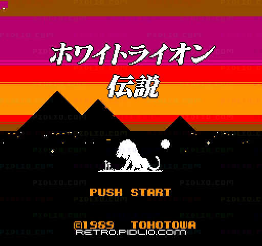 ホワイト・ライオン伝説 ピラミッドの彼方にのタイトル画面／ゲームのキャプチャ画像1 ─ pidlio.com