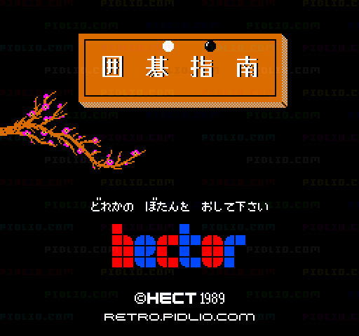 囲碁指南のタイトル画面／ゲームのキャプチャ画像1 ─ pidlio.com
