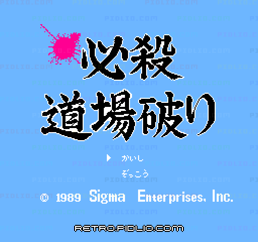 必殺道場破りのタイトル画面／ゲームのキャプチャ画像1 ─ pidlio.com