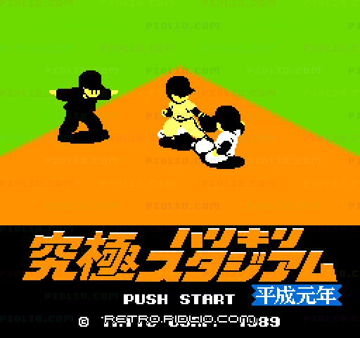 究極ハリキリスタジアム 平成元年版のタイトル画面／ゲームのキャプチャ画像1 ─ pidlio.com