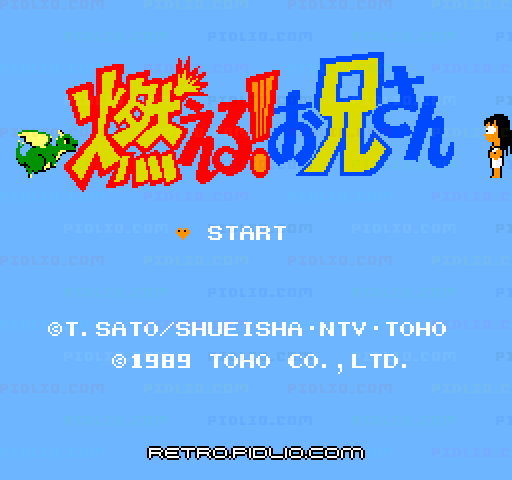 燃える!お兄さんのタイトル画面／ゲームのキャプチャ画像1 ─ pidlio.com