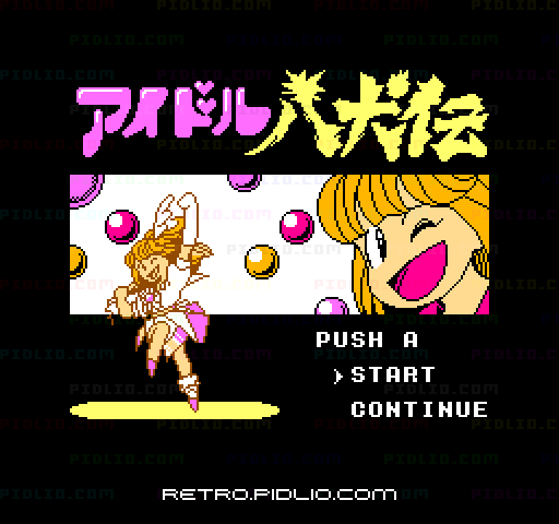 アイドル八犬伝のタイトル画面／ゲームのキャプチャ画像1 ─ pidlio.com