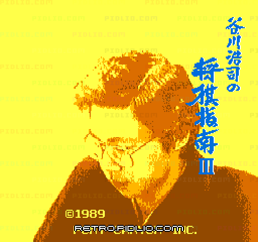 谷川浩司の将棋指南IIIのタイトル画面／ゲームのキャプチャ画像1 ─ pidlio.com