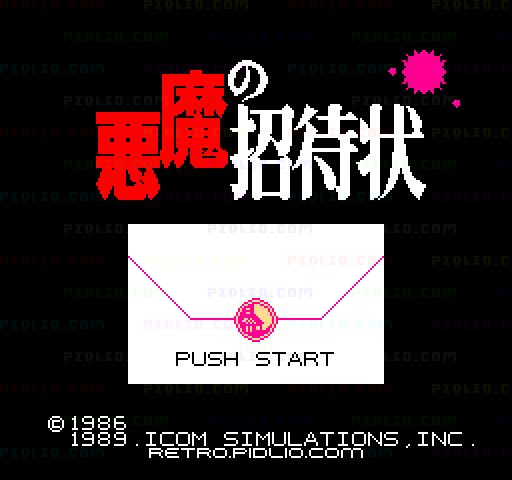 悪魔の招待状のタイトル画面／ゲームのキャプチャ画像1 ─ pidlio.com