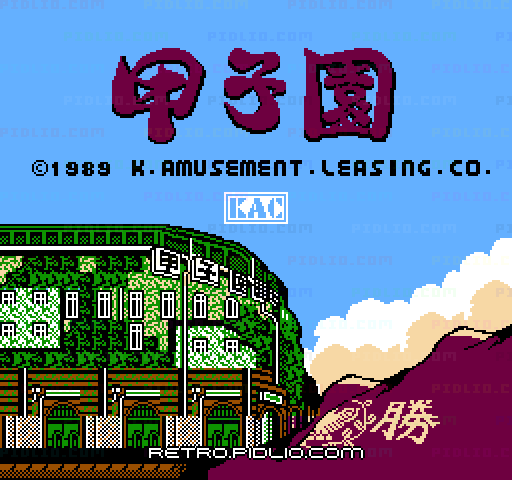 甲子園のタイトル画面／ゲームのキャプチャ画像1 ─ pidlio.com