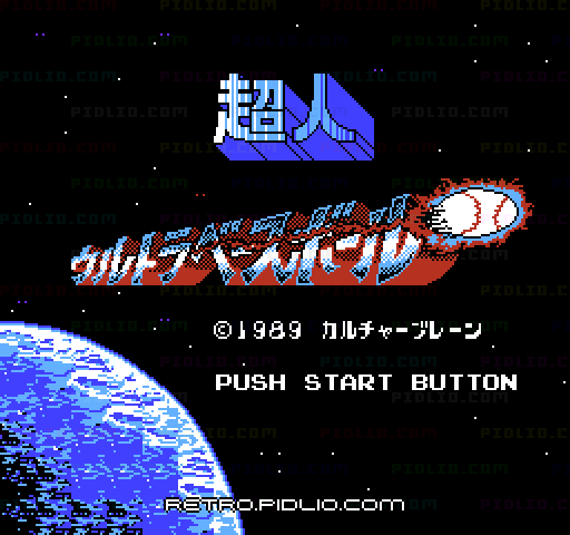 超人ウルトラベースボールのタイトル画面／ゲームのキャプチャ画像1 ─ pidlio.com