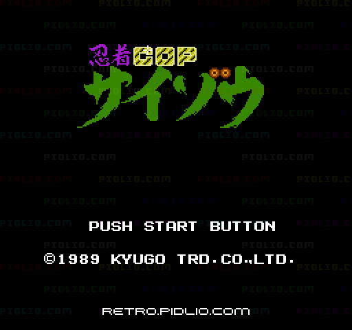 忍者COP サイゾウのタイトル画面／ゲームのキャプチャ画像1 ─ pidlio.com