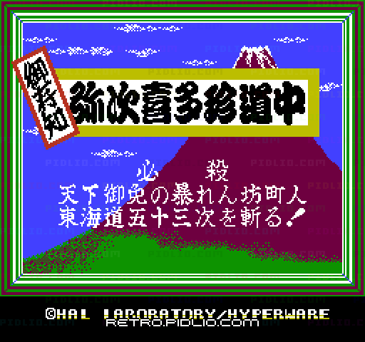 御存知 弥次喜多珍道中のタイトル画面／ゲームのキャプチャ画像1 ─ pidlio.com
