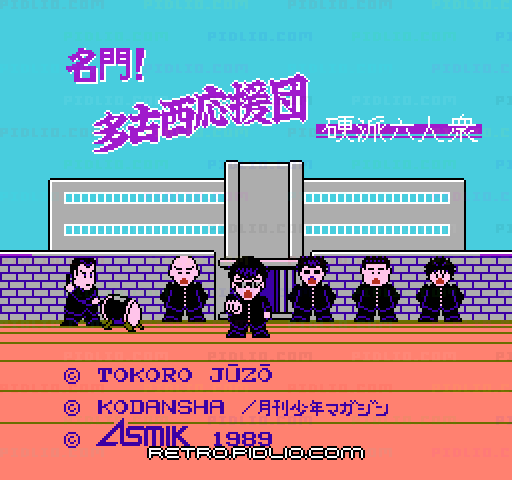名門!多古西応援団のタイトル画面／ゲームのキャプチャ画像1 ─ pidlio.com