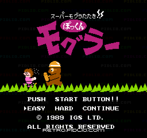 スーパーもぐらたたき!! ぽっくんモグラーのタイトル画面／ゲームのキャプチャ画像1 ─ pidlio.com