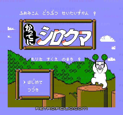 かってにシロクマ もりをすくえのまきのタイトル画面／ゲームのキャプチャ画像1 ─ pidlio.com