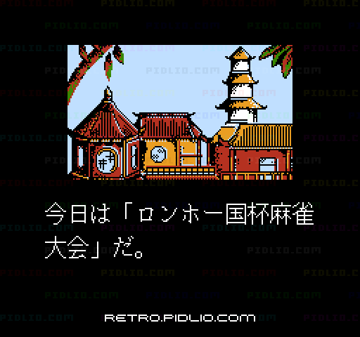 中国雀士ストーリー 東風:キャプチャ画像2 ─ pidlio.com