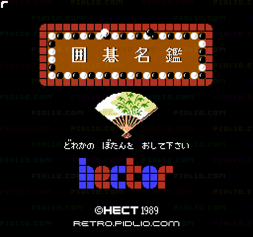 囲碁名鑑のタイトル画面／ゲームのキャプチャ画像1 ─ pidlio.com