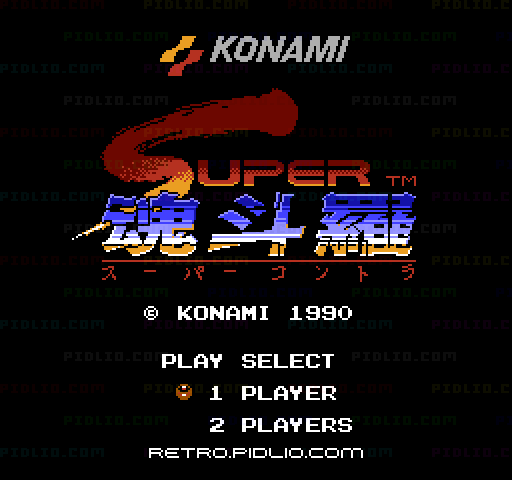 スーパー魂斗羅のタイトル画面／ゲームのキャプチャ画像1 ─ pidlio.com