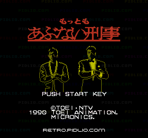 もっともあぶない刑事のタイトル画面／ゲームのキャプチャ画像1 ─ pidlio.com