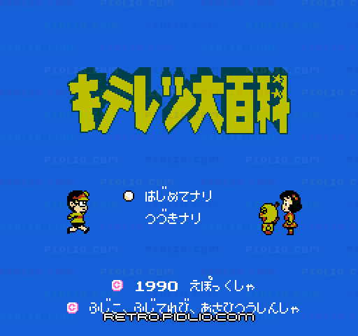 キテレツ大百科のタイトル画面／ゲームのキャプチャ画像1 ─ pidlio.com