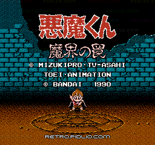 悪魔くん 魔界の罠のタイトル画面／ゲームのキャプチャ画像1 ─ pidlio.com