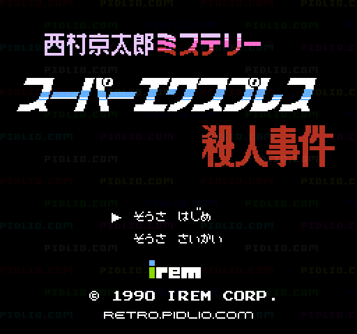 西村京太郎ミステリー スーパーエクスプレス殺人事件のタイトル画面／ゲームのキャプチャ画像1 ─ pidlio.com