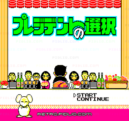 プレジデントの選択のタイトル画面／ゲームのキャプチャ画像1 ─ pidlio.com