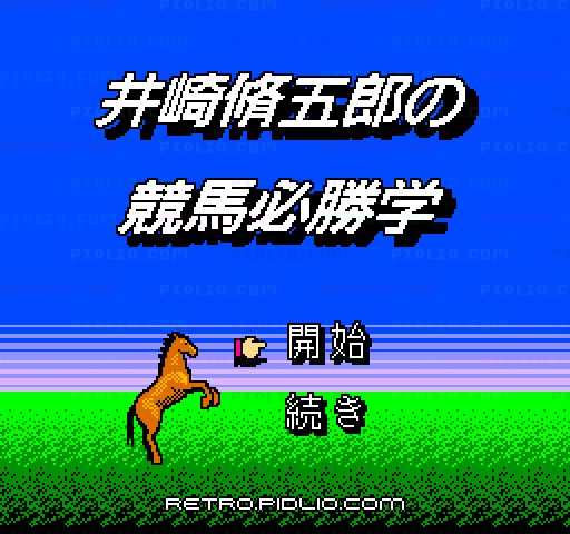 井崎脩五郎の競馬必勝学のタイトル画面／ゲームのキャプチャ画像1 ─ pidlio.com