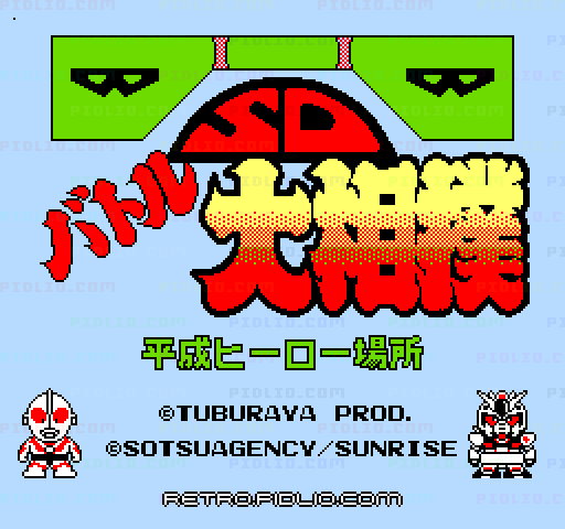 SDバトル大相撲 平成ヒーロー場所のタイトル画面/ゲームのキャプチャ画像1 ─ pidlio.com