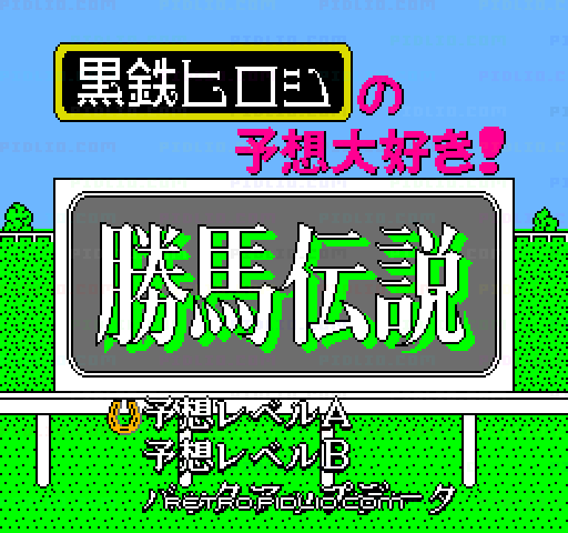 黒鉄ヒロシの予想大好き! 勝馬伝説のタイトル画面/ゲームのキャプチャ画像1 ─ pidlio.com