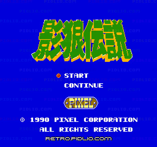 影狼伝説のタイトル画面/ゲームのキャプチャ画像1 ─ pidlio.com