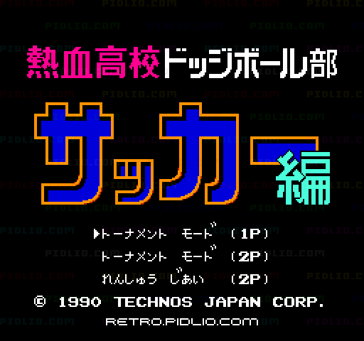 熱血高校ドッジボール部 サッカー編のタイトル画面/ゲームのキャプチャ画像1 ─ pidlio.com