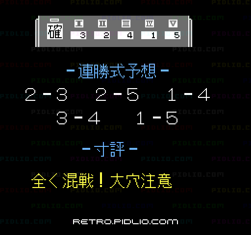 馬券必勝学 ゲートイン:キャプチャ画像4 ─ pidlio.com